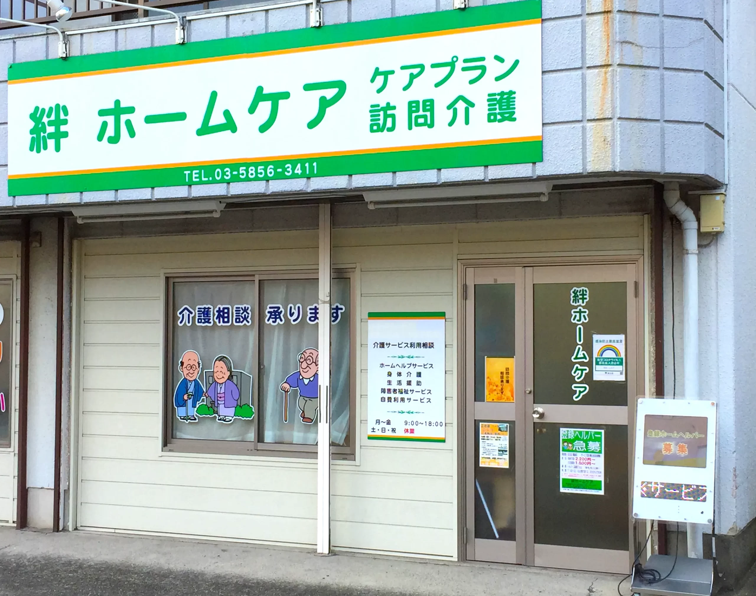 絆ホームケア