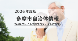 多摩市「TFPP(フレイル予防プロジェクト)」|健康のサインをチェックして介護予防を表す画像