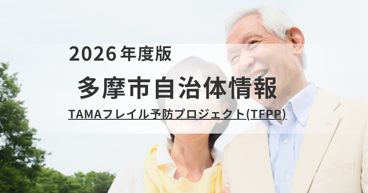 多摩市「TFPP（フレイル予防プロジェクト）」｜健康のサインをチェックして介護予防を表す画像