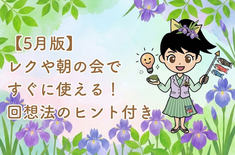 色鮮やかな菖蒲(しょうぶ)の花を背景に、柏餅や鯉のぼりを持った女性キャラクターと、「【5月版】レクや朝の会ですぐに使える!回想法のヒント付き」と記載された、クイズ・今日は何の日?ページの挿絵画像。