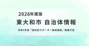 令和8年度「認知症サポーター養成講座」｜地域で支える第一歩にを表す画像