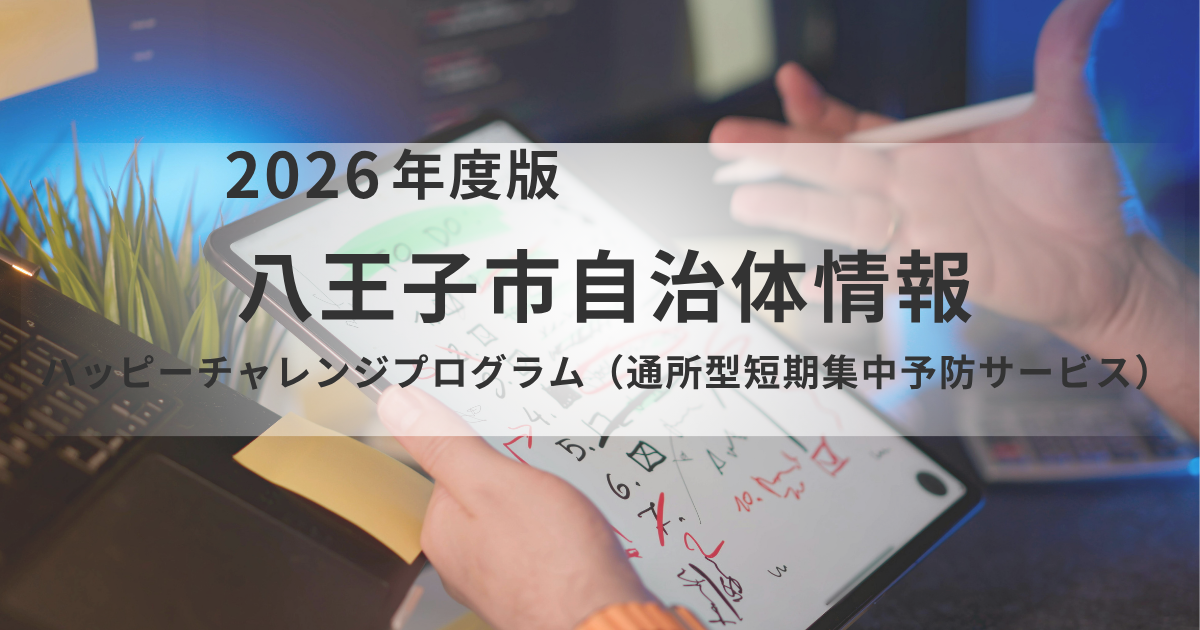 八王子市「ハッピーチャレンジプログラム（ハチプロ）」｜リハビリ専門職が支える3か月の自立支援を表す画像