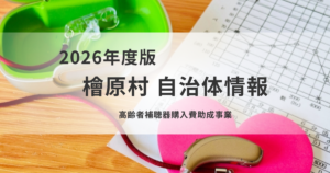 高齢者補聴器購入費助成事業｜申請に必要な情報と手続きの流れを解説を表す画像