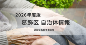 認知症高齢者家族会|葛飾区で家族同士が支え合う交流の場を表す画像