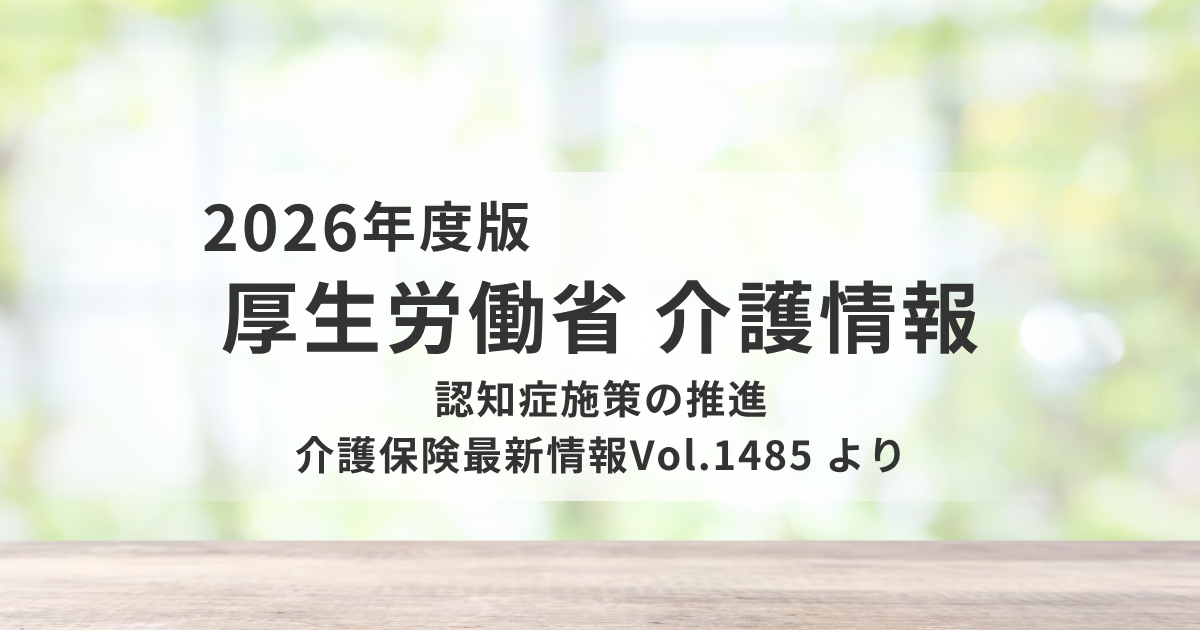 第10期介護保険事業計画における認知症施策｜データ活用と地域連携が鍵を表す画像