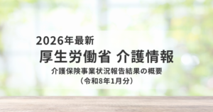 介護保険事業状況報告（令和8年1月分）から読み解く最新動向と現場・経営への影響を表す画像
