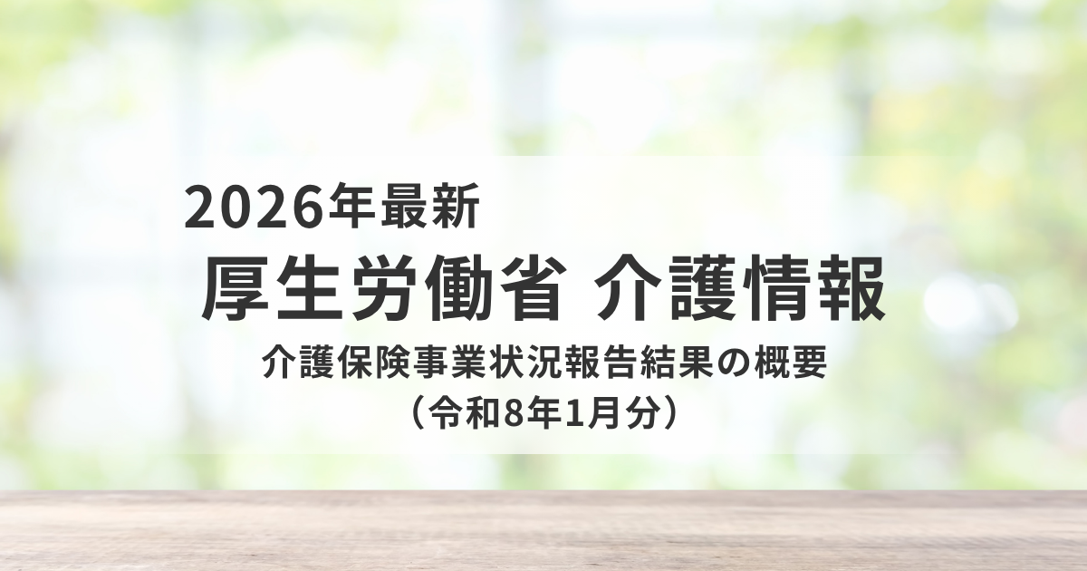 介護保険事業状況報告（令和8年1月分）から読み解く最新動向と現場・経営への影響を表す画像