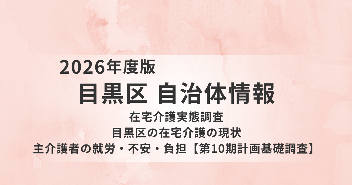 目黒区の在宅介護の現状｜主介護者の就労・不安・負担【第10期計画基礎調査】を表す画像