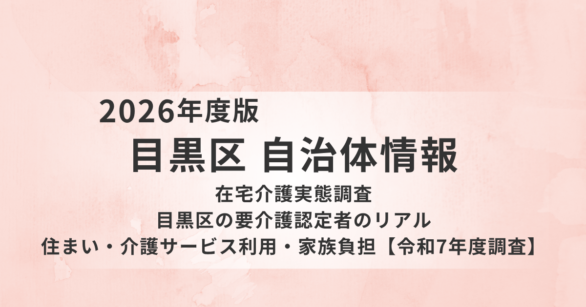 目黒区の要介護認定者のリアル｜住まい・介護サービス利用・家族負担【令和7年度調査】を表す画像