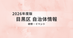 【目黒区】介護職向け研修・補助制度まとめ|スキルアップから資格取得まで徹底解説を表す画像