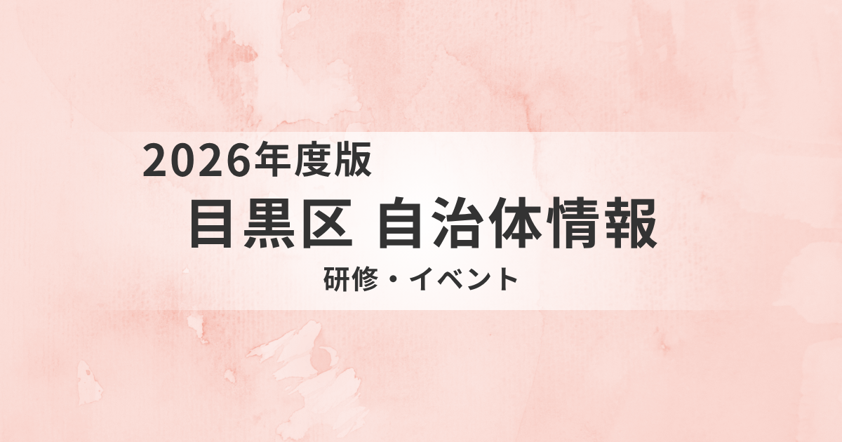 【目黒区】介護職向け研修・補助制度まとめ｜スキルアップから資格取得まで徹底解説を表す画像