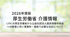 LIFEの運用主体が変更へ｜事業所が押さえるべき対応ポイントと実務への影響を表す画像