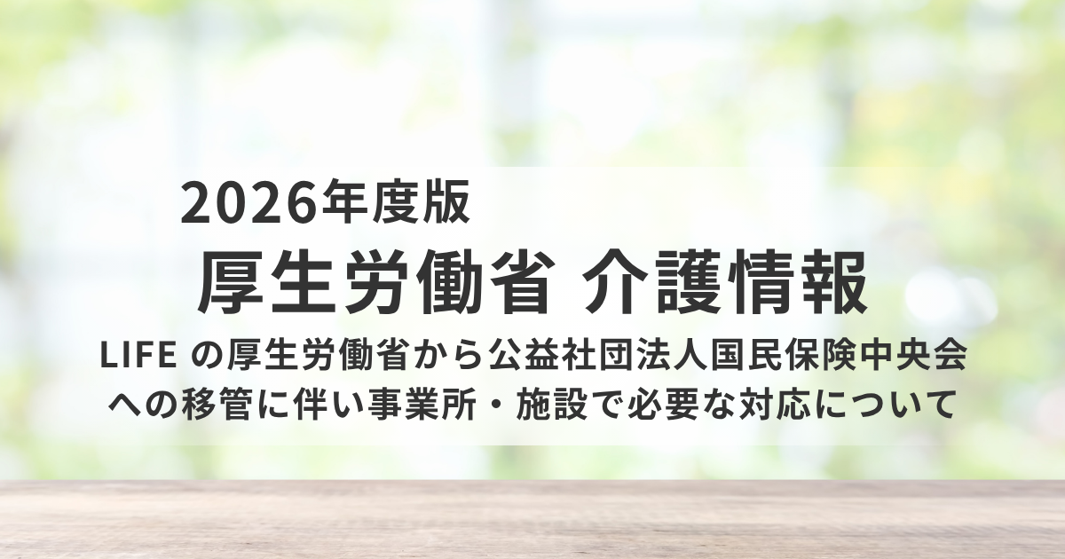 LIFEの運用主体が変更へ｜事業所が押さえるべき対応ポイントと実務への影響を表す画像