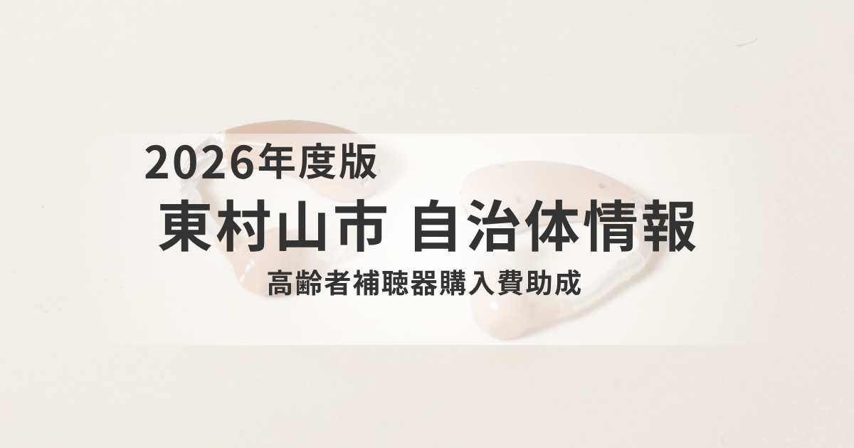 東村山市の高齢者補聴器購入費助成とは？対象・金額・申請方法をわかりやすく解説を表す画像