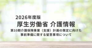 【令和8年度】第10期介護保険事業計画の策定方針を解説｜2040年を見据えた地域介護の再設計を表す画像