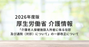 【2026年最新】介護老人保健施設の医療連携が変わる｜処方制限見直しの実務ポイントを表す画像