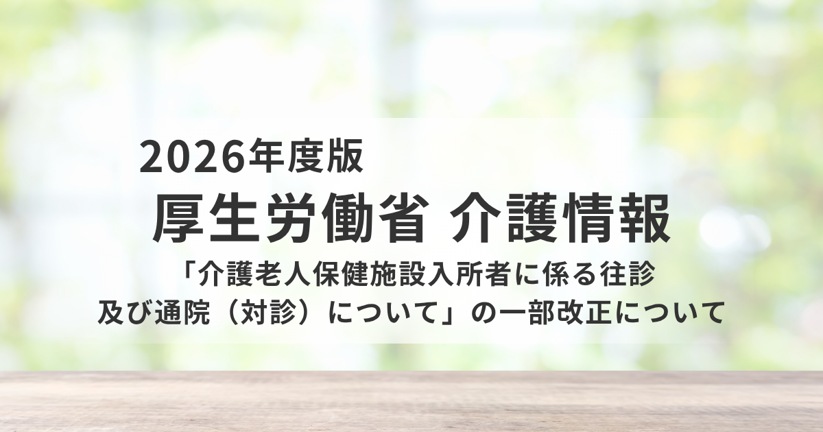 【2026年最新】介護老人保健施設の医療連携が変わる｜処方制限見直しの実務ポイントを表す画像