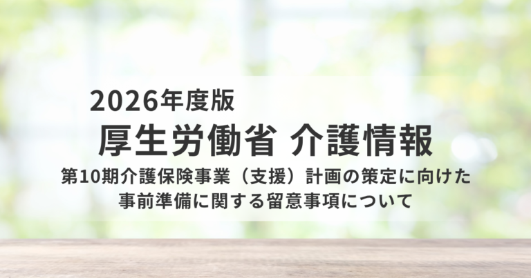 【令和8年度】第10期介護保険事業計画の策定方針を解説｜2040年を見据えた地域介護の再設計を表す画像