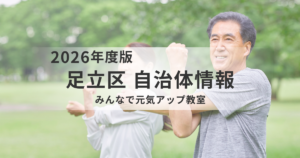【足立区】令和8年度「みんなで元気アップ教室」とは?交流とフレイル予防を両立するプログラムを表す画像