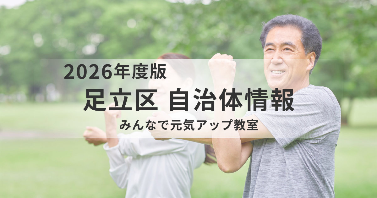 【足立区】令和8年度「みんなで元気アップ教室」とは？交流とフレイル予防を両立するプログラムを表す画像