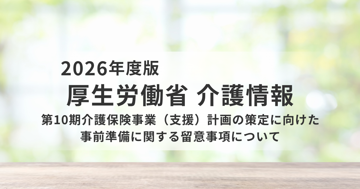 【令和8年度】第10期介護保険事業計画の策定方針を解説｜2040年を見据えた地域介護の再設計を表す画像