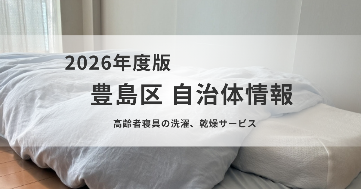高齢者寝具の洗濯・乾燥サービス｜申請に必要な情報を解説を表す画像