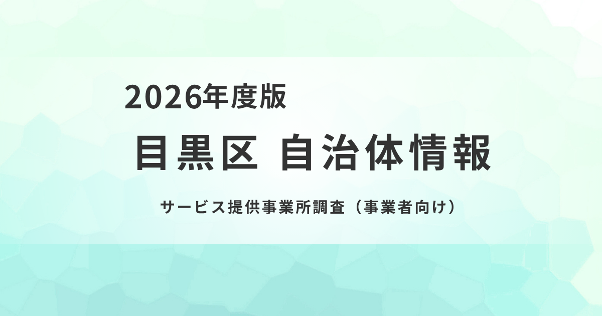 目黒区の介護サービス事業者の現状｜人材・経営課題・処遇改善【令和7年度調査】を表す画像