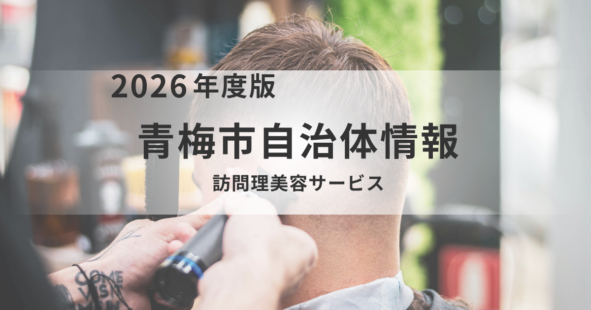青梅市「訪問理美容サービス」のご案内｜自宅でプロの調髪を（訪問料を助成）を表す画像