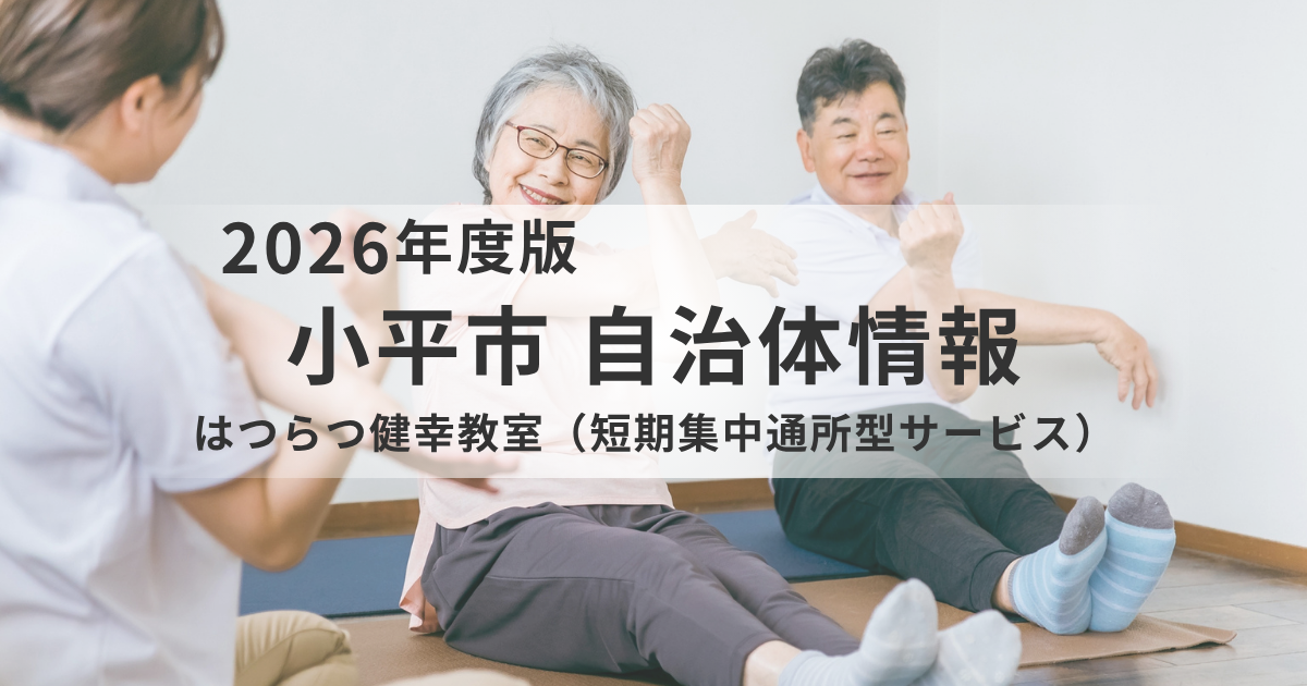 【小平市】4か月で生活改善｜はつらつ健幸教室（短期集中通所型サービス）とはを表す画像