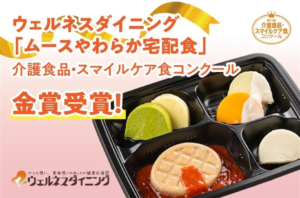 嚥下困難者向け宅配食が金賞受賞｜やわらか食ニーズの高まりを反映を表す画像