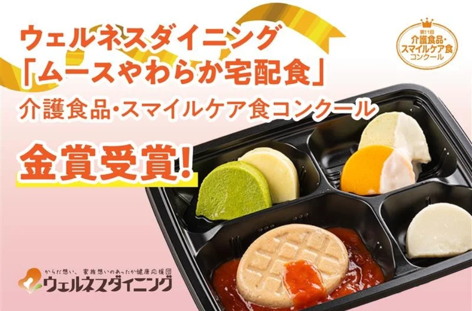 嚥下困難者向け宅配食が金賞受賞｜やわらか食ニーズの高まりを反映を表す画像