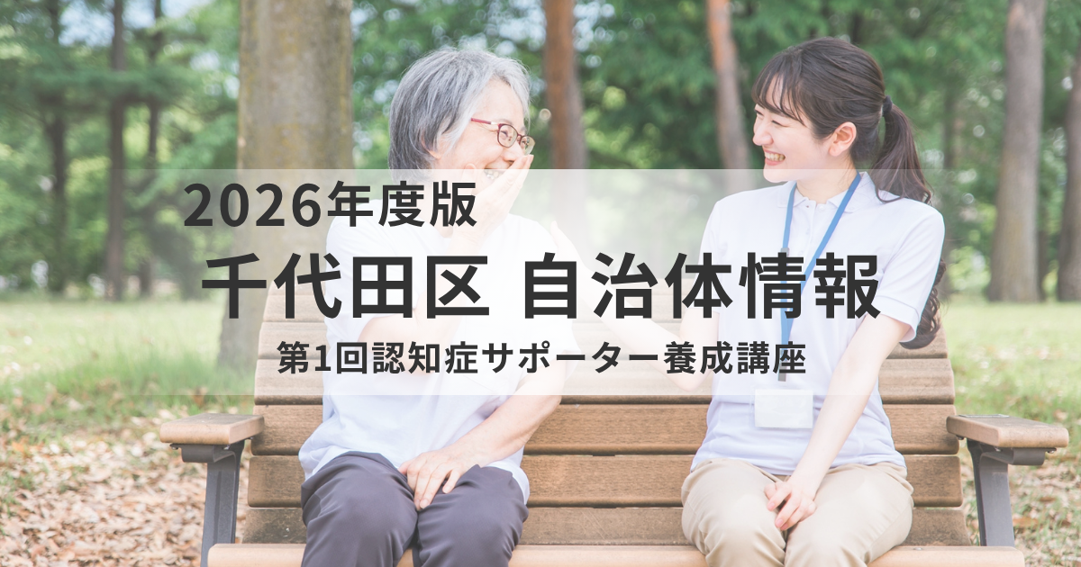 第1回認知症サポーター養成講座｜千代田区で学ぶ安心の地域づくりを表す画像