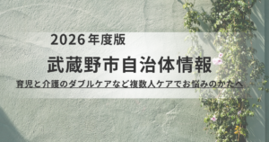 育児と介護のダブルケア・複数人ケアでお悩みの方へ｜武蔵野市の相談窓口と支援制度を表す画像