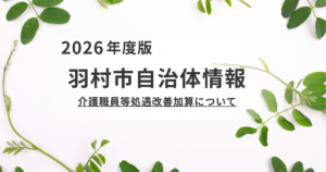 介護職員等処遇改善加算について｜令和8年度の算定手続きと拡充のご案内を表す画像