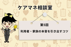 ケアマネ相談室 第5回 『利用者・家族の本音を引き出すコツ』の記事アイキャッチ画像。笑顔のキャラクター『ススメちゃん』がアイデアの電球を手に持っているイラスト。