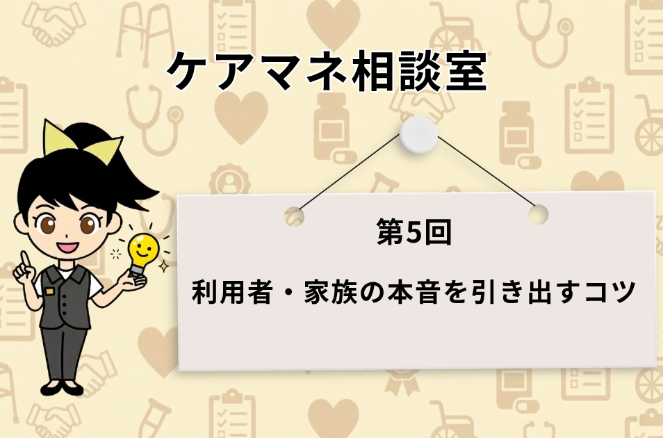 ケアマネ相談室 第5回 『利用者・家族の本音を引き出すコツ』の記事アイキャッチ画像。笑顔のキャラクター『ススメちゃん』がアイデアの電球を手に持っているイラスト。