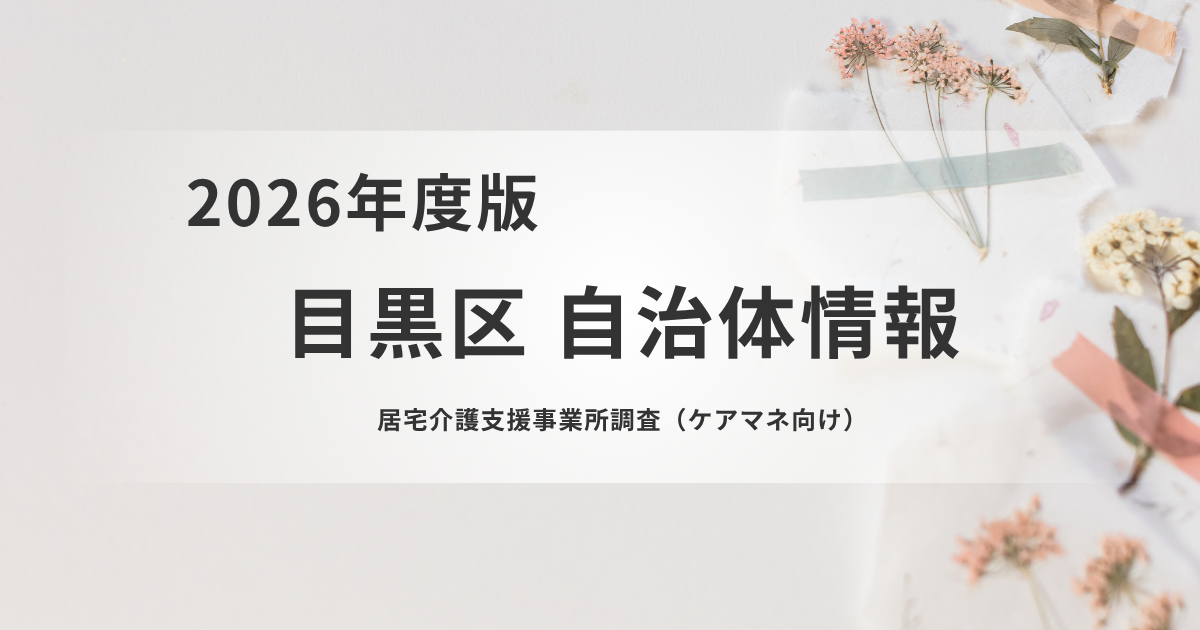 目黒区のケアマネの実態｜業務負担・ICT活用・課題【居宅介護支援事業所調査】を表す画像