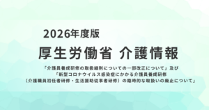 介護員養成研修の見直しへ｜オンライン活用拡大とコロナ特例の廃止を表す画像