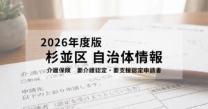 【2026年最新】杉並区の要介護認定の申請方法・必要書類をわかりやすく解説を表す画像