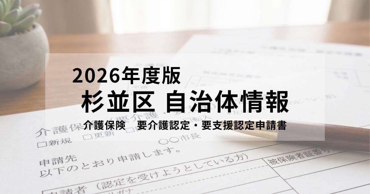 【2026年最新】杉並区の要介護認定の申請方法・必要書類をわかりやすく解説を表す画像