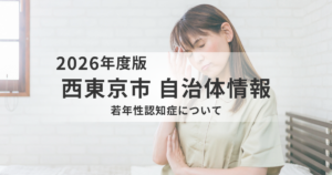 【西東京市】若年性認知症とは？相談先・支援・家族会までやさしく解説を表す画像