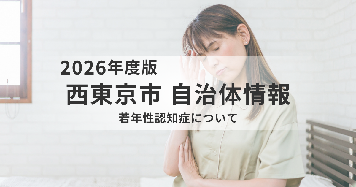 【西東京市】若年性認知症とは？相談先・支援・家族会までやさしく解説を表す画像