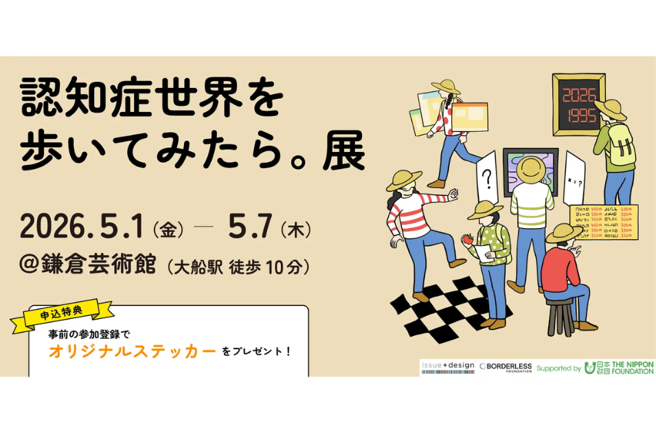 認知症の世界を体験できる展示が鎌倉で開催へを表す画像