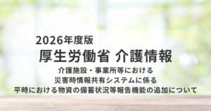 介護施設の災害対策は“次の段階”へ｜備蓄の見える化と報告義務で現場が変わるを表す画像