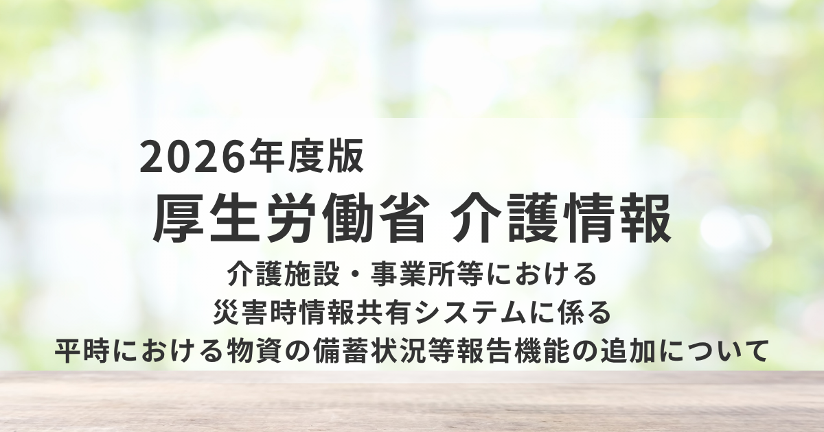 介護施設の災害対策は“次の段階”へ｜備蓄の見える化と報告義務で現場が変わるを表す画像