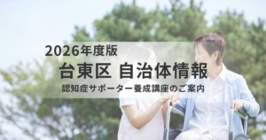 台東区で学ぶ｜認知症サポーター養成講座のご案内を表す画像