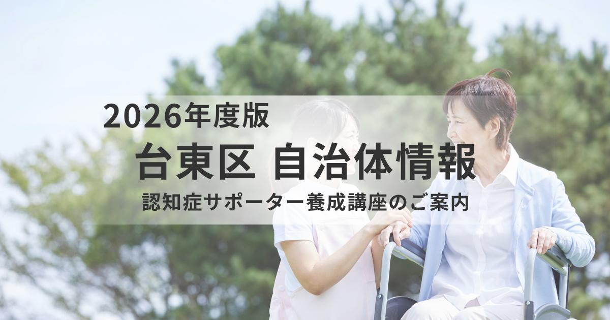 台東区で学ぶ｜認知症サポーター養成講座のご案内を表す画像