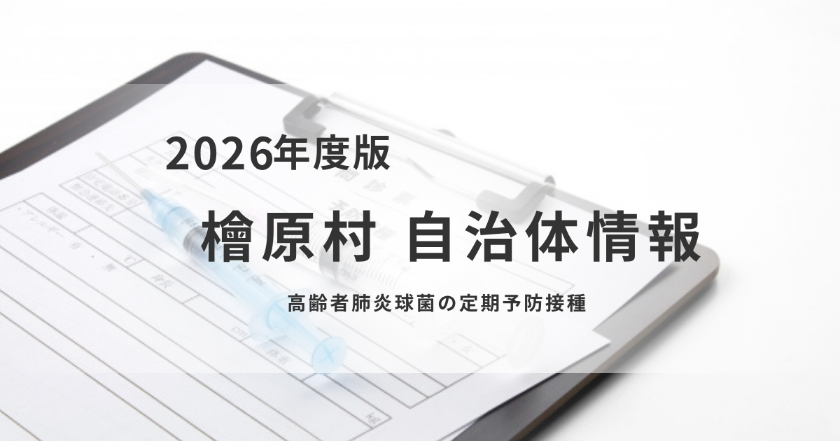 高齢者肺炎球菌の定期予防接種｜檜原村で令和8年度からワクチン変更を表す画像