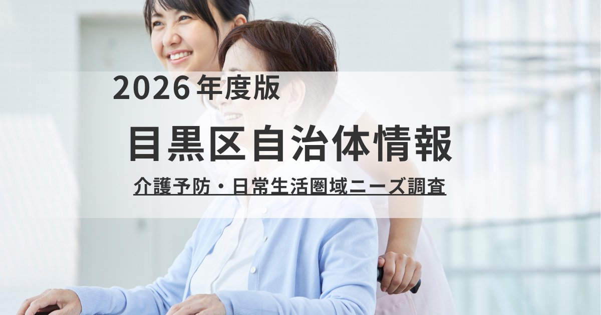 目黒区の高齢者の介護予防ニーズ｜フレイル・社会参加・認知症の実態【令和7年度報告】を表す画像