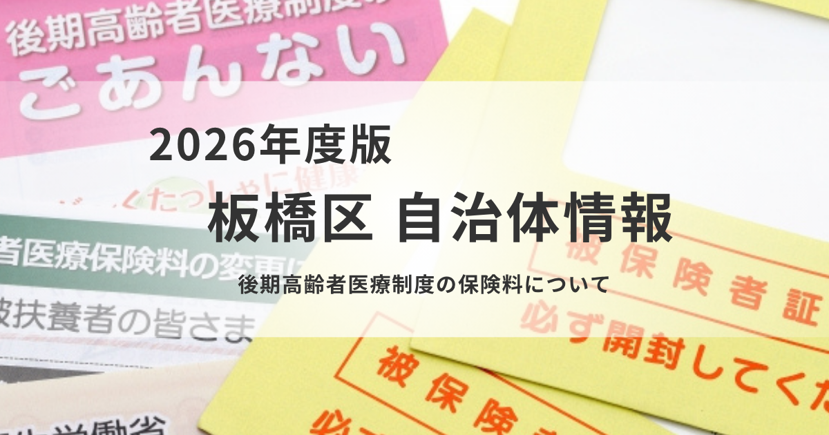 後期高齢者医療制度 令和8年度の計算方法や軽減措置、支払い方法を表す画像